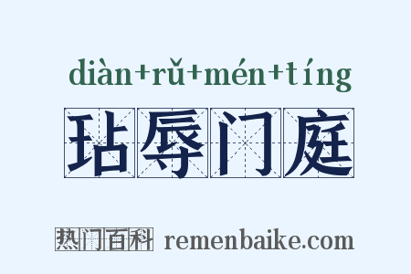 玷辱门庭是什么意思的图片